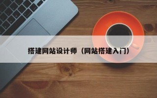 涉县搭建网站设计师（网站搭建入门）