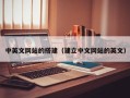 涉县中英文网站的搭建（建立中文网站的英文）