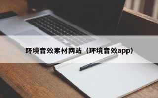 涉县环境音效素材网站（环境音效app）