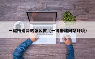 涉县一键搭建网站怎么做（一键搭建网站环境）