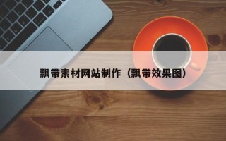 涉县飘带素材网站制作（飘带效果图）