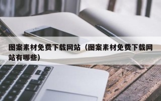 涉县图案素材免费下载网站（图案素材免费下载网站有哪些）