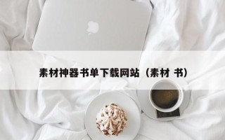 涉县素材神器书单下载网站（素材 书）