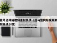 涉县亚马逊网站视频素材高清（亚马逊网站视频素材高清下载）