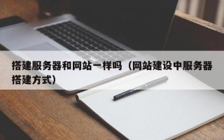 涉县搭建服务器和网站一样吗（网站建设中服务器搭建方式）