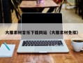 涉县大雁素材音乐下载网站（大雁素材免抠）