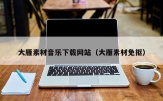 涉县大雁素材音乐下载网站（大雁素材免抠）