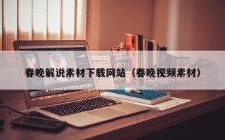 涉县春晚解说素材下载网站（春晚视频素材）