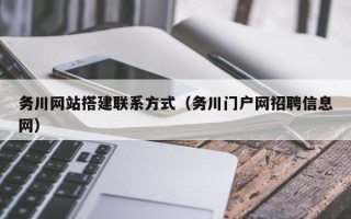 涉县务川网站搭建联系方式（务川门户网招聘信息网）
