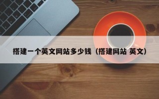 涉县搭建一个英文网站多少钱（搭建网站 英文）