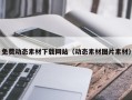 涉县免费动态素材下载网站（动态素材图片素材）
