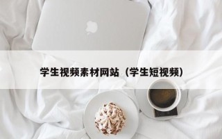 涉县学生视频素材网站（学生短视频）