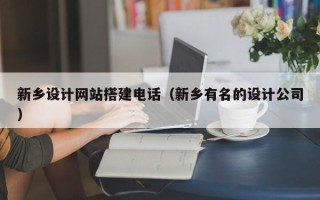 涉县新乡设计网站搭建电话（新乡有名的设计公司）
