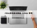 涉县rhino景观素材网站（rhino 景观）