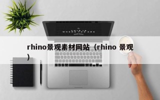 涉县rhino景观素材网站（rhino 景观）
