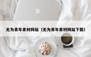涉县无为青年素材网站（无为青年素材网站下载）