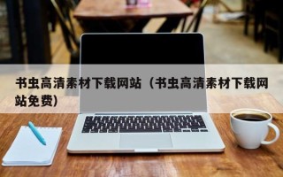 涉县书虫高清素材下载网站（书虫高清素材下载网站免费）