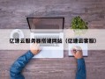 涉县亿速云服务器搭建网站（亿速云客服）