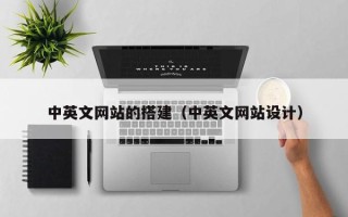 涉县中英文网站的搭建（中英文网站设计）