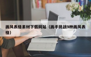 涉县画风表格素材下载网站（画手挑战9种画风表格）