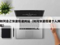 涉县如何自己快速搭建网站（如何快速搭建个人网站）